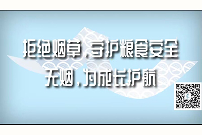 女人被男人操的免费网站拒绝烟草，守护粮食安全